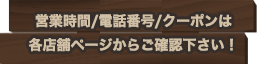 営業時間・TELは各店舗ページから