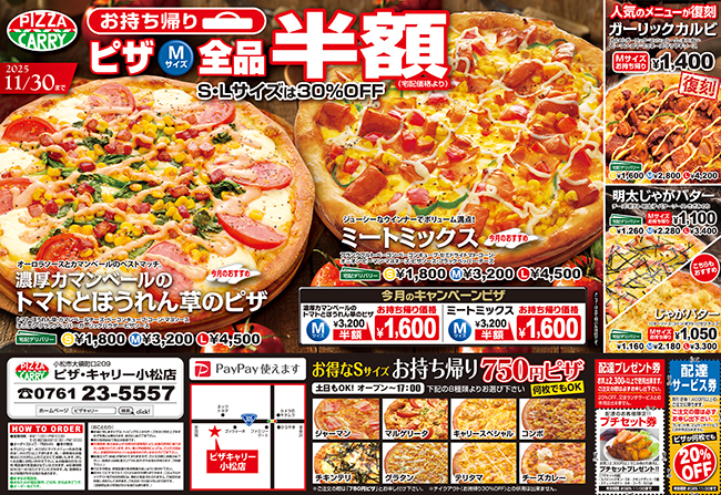 ピザキャリー小松店キャンペーンメニュー