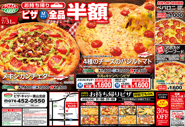 ピザキャリー富山北店キャンペーンメニュー