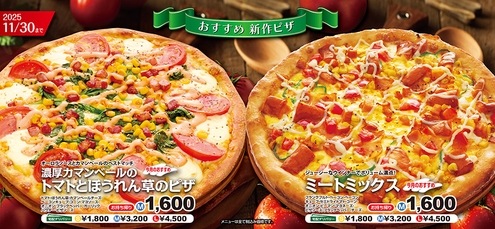新作ピザ