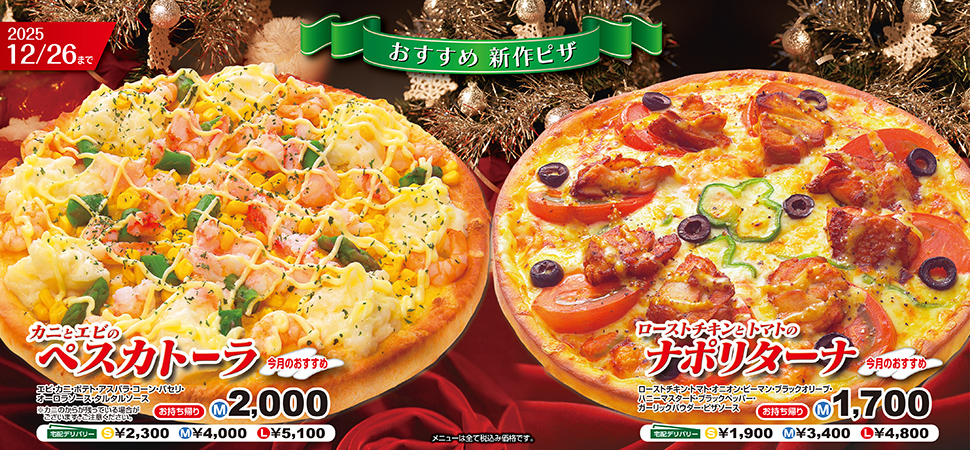 新作ピザ