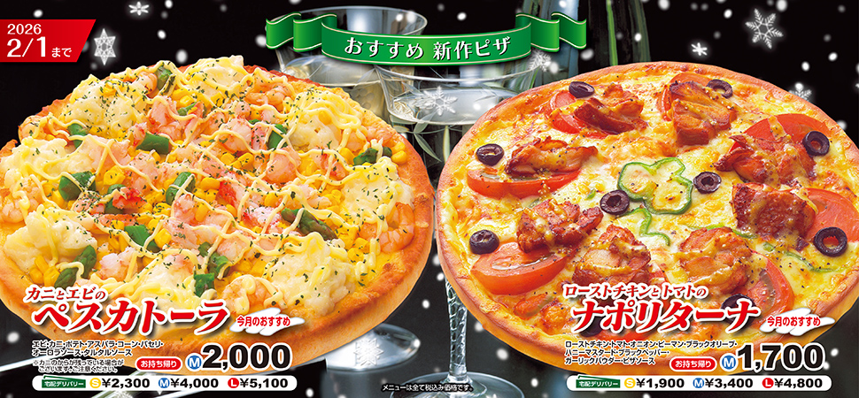 新作ピザ