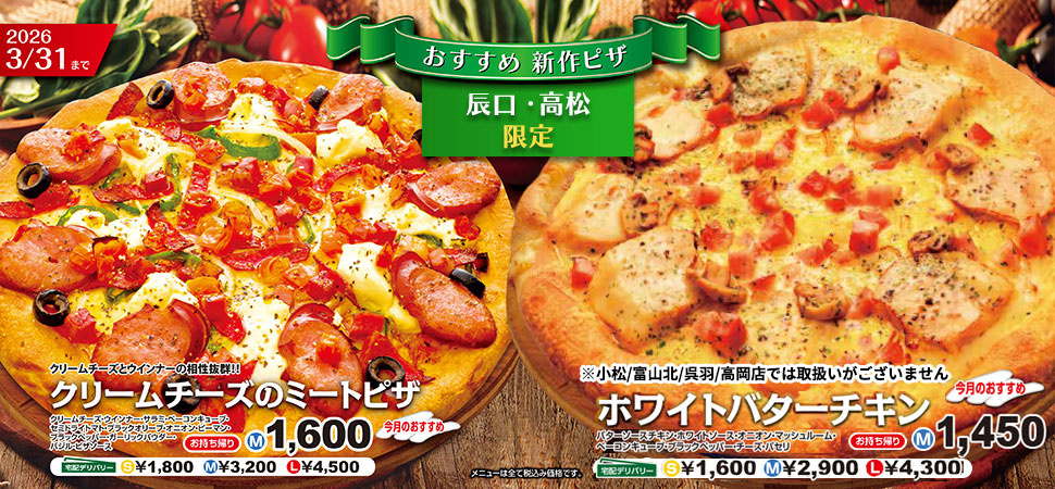 新作ピザ