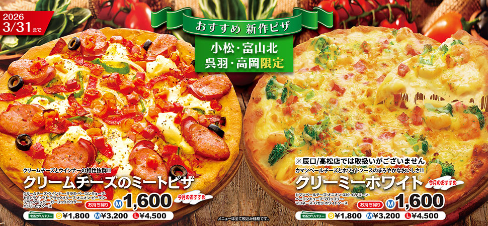 新作ピザ
