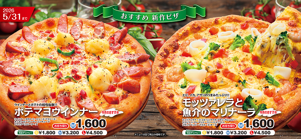 新作ピザ