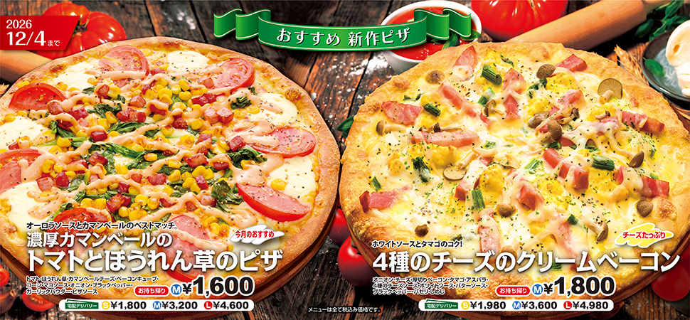 新作ピザ