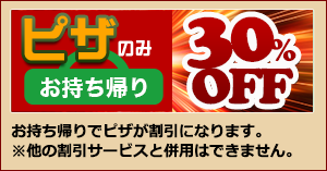 お持ち帰りピザのみ30%OFF