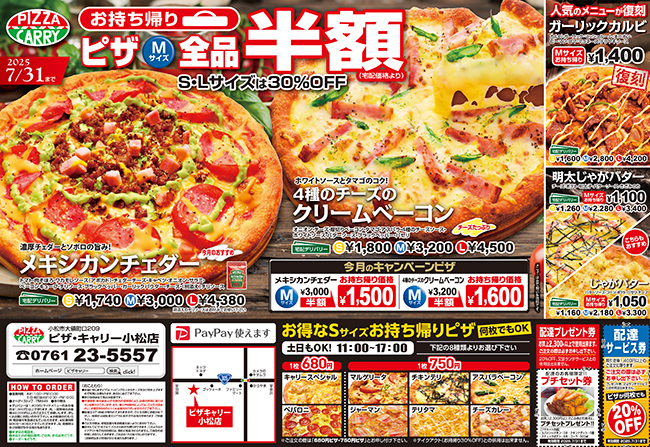 ピザキャリー小松店キャンペーンメニュー