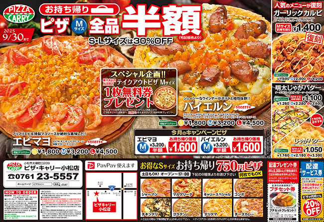 ピザキャリー小松店キャンペーンメニュー