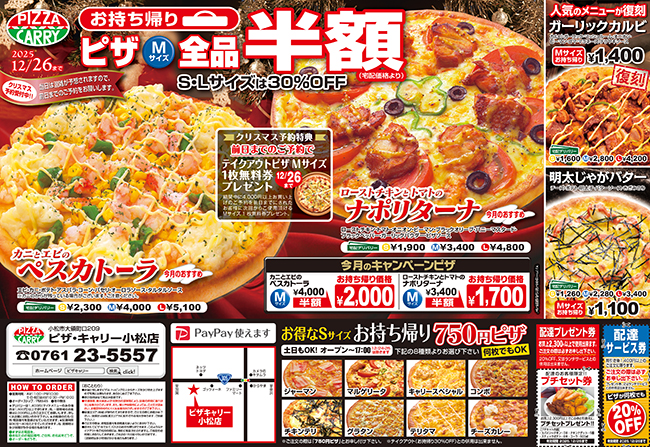 ピザキャリー小松店キャンペーンメニュー