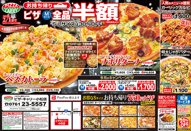 ピザキャリー小松店キャンペーンメニュー