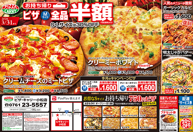 ピザキャリー小松店 | ピザキャリーのホームページへようこそ!