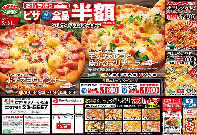 ピザキャリー小松店キャンペーンメニュー