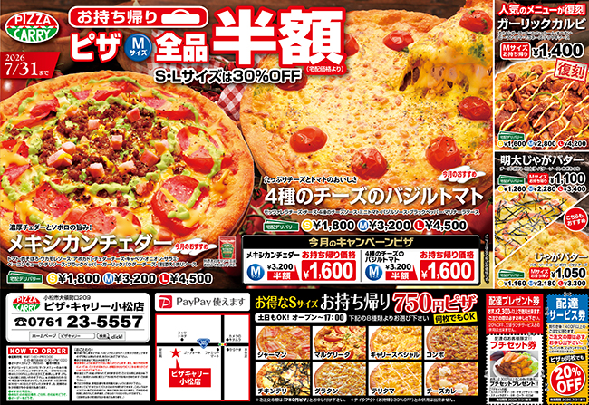 ピザキャリー小松店キャンペーンメニュー