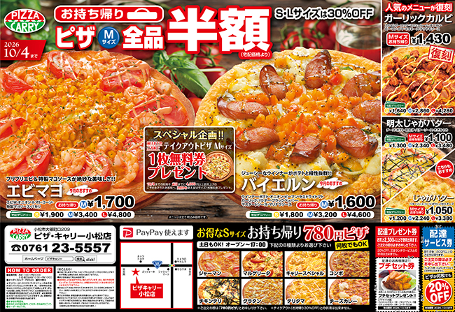 ピザキャリー小松店キャンペーンメニュー