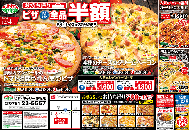 ピザキャリー小松店キャンペーンメニュー