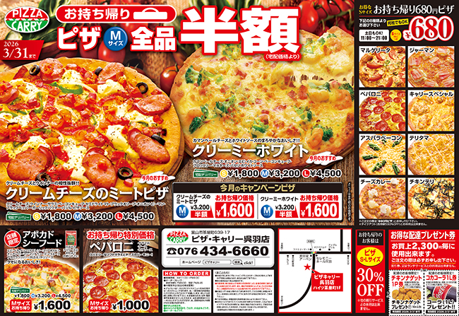 ピザキャリー呉羽店キャンペーンメニュー