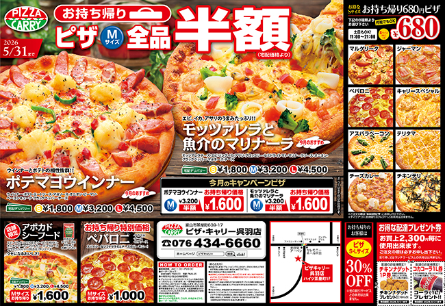 ピザキャリー呉羽店キャンペーンメニュー