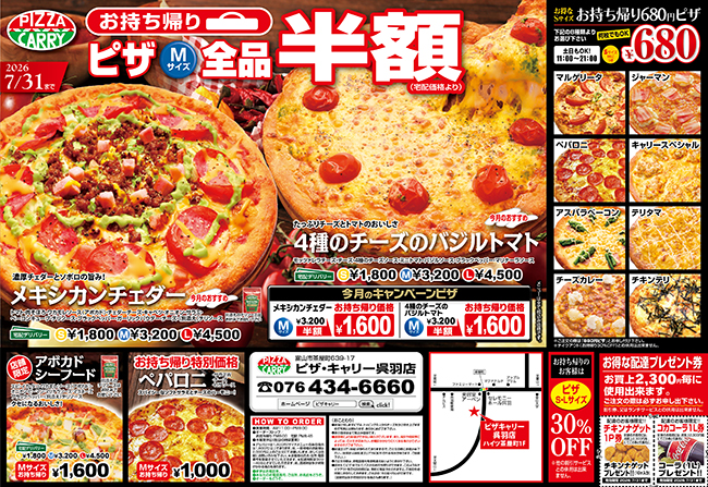 ピザキャリー呉羽店キャンペーンメニュー