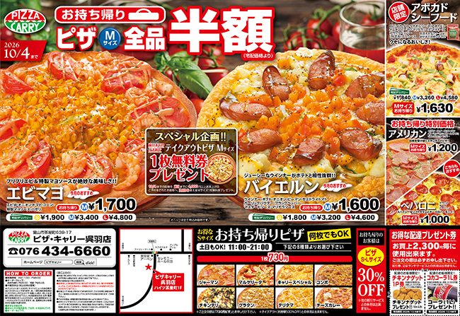 ピザキャリー呉羽店キャンペーンメニュー