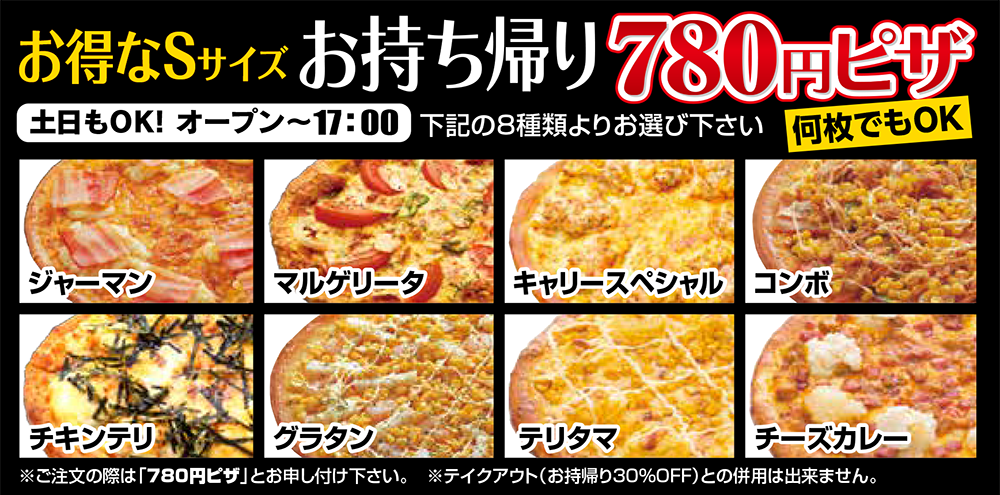 小松店 お得なSサイズお持ち帰りピザ