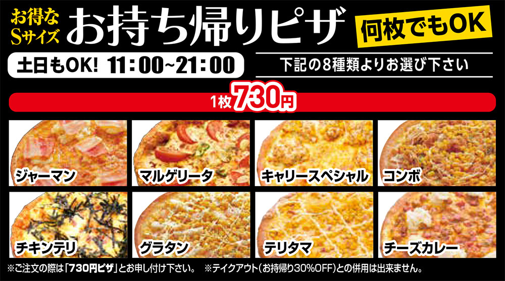 呉羽店 お得なSサイズお持ち帰りピザ
