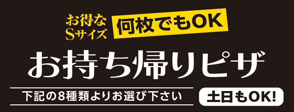 お得なSサイズお持ち帰りピザ