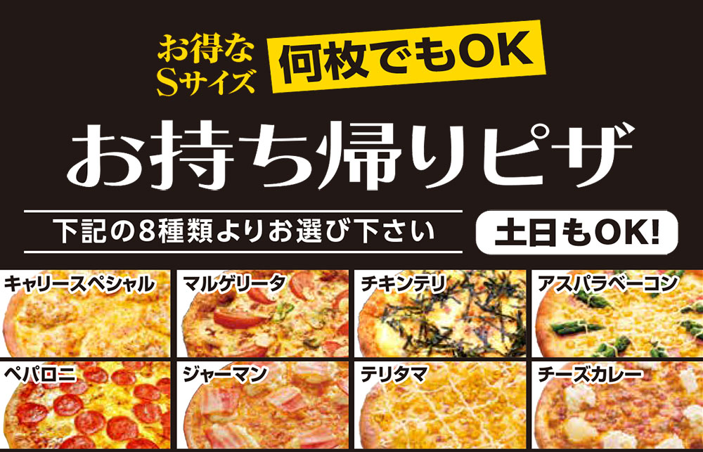 お得なSサイズお持ち帰りピザ