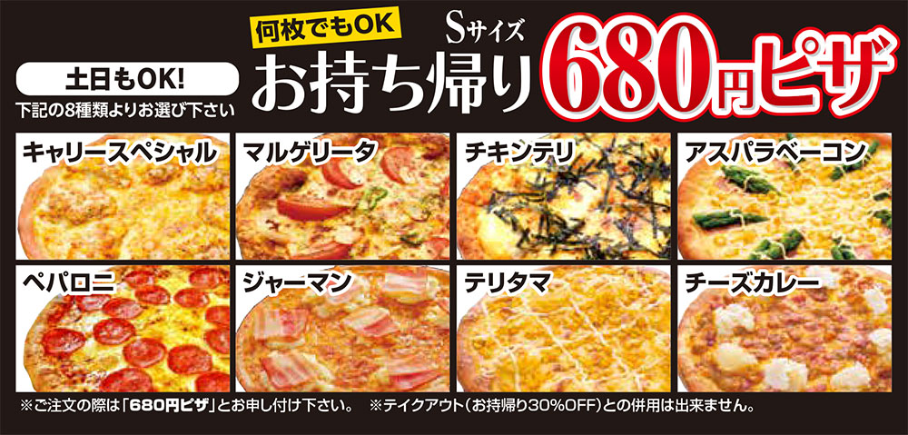 高松店 お得なSサイズお持ち帰りピザ