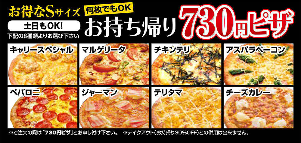 高松店 お得なSサイズお持ち帰りピザ
