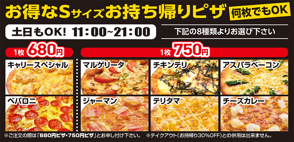 高岡店 お得なSサイズお持ち帰りピザ