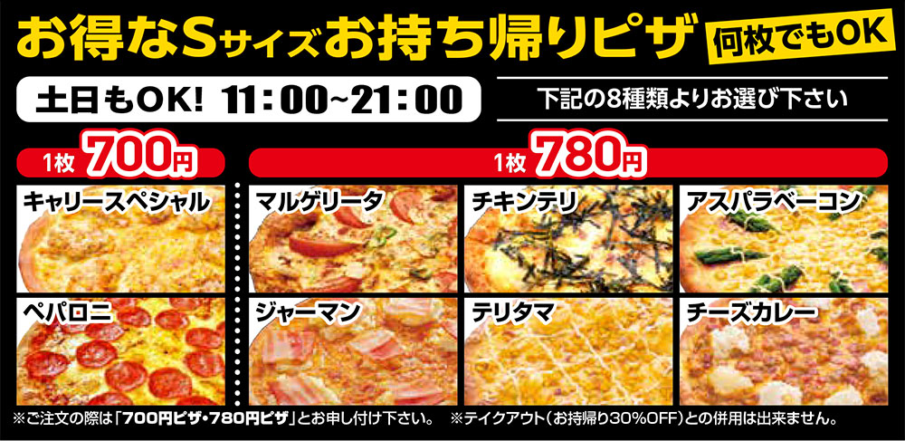高岡店 お得なSサイズお持ち帰りピザ
