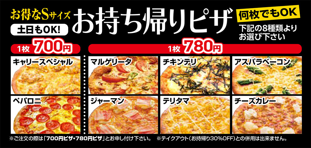 辰口店 お得なSサイズお持ち帰りピザ