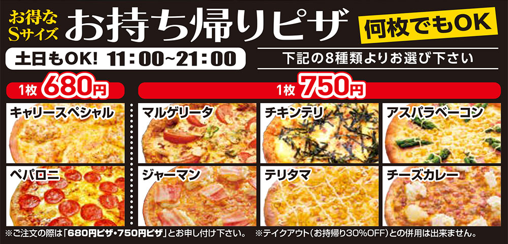 富山北店 お得なSサイズお持ち帰りピザ