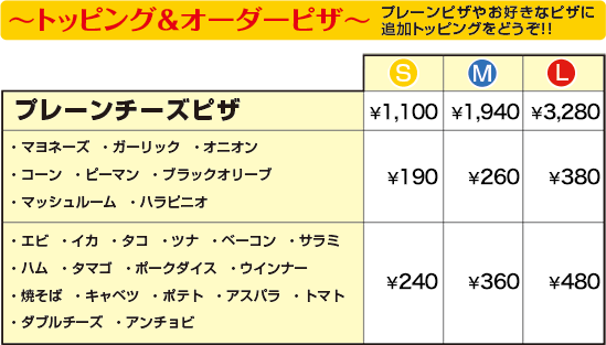 プレーンピザ トッピング&オーダーピザ