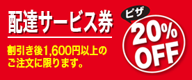 配達サービス券