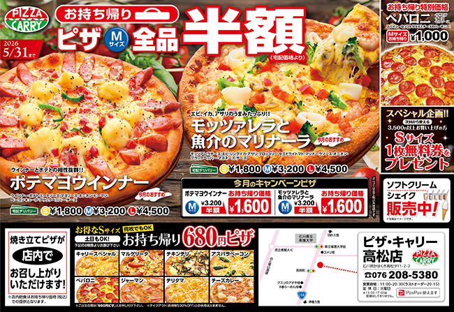 ピザキャリー高松店キャンペーンメニュー