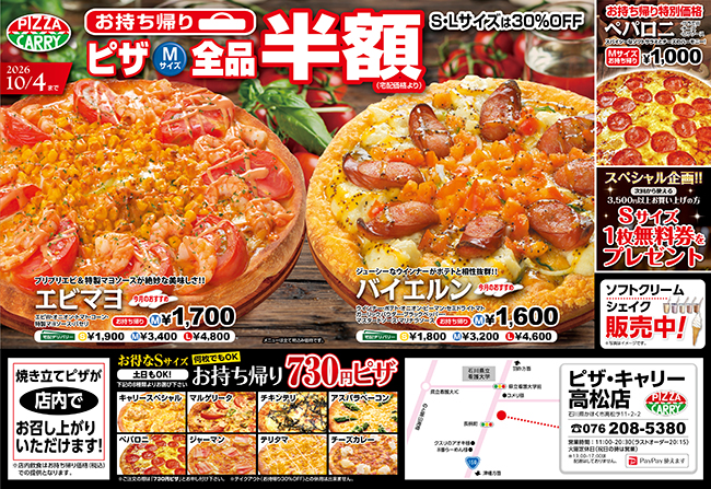 ピザキャリー高松店キャンペーンメニュー