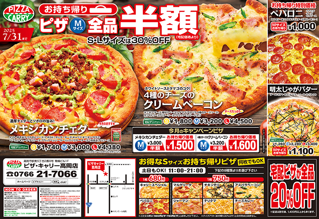 ピザキャリー高岡店キャンペーンメニュー