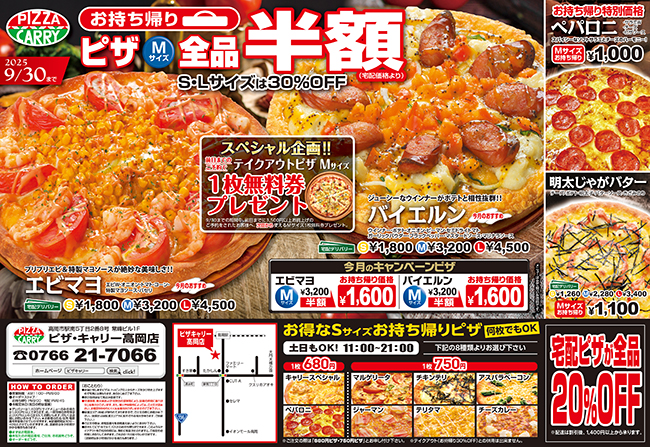 ピザキャリー高岡店キャンペーンメニュー