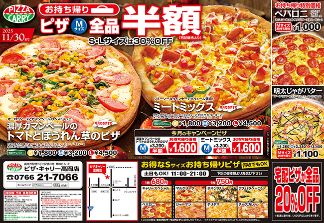 ピザキャリー高岡店キャンペーンメニュー