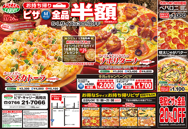 ピザキャリー高岡店キャンペーンメニュー