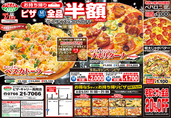ピザキャリー高岡店キャンペーンメニュー