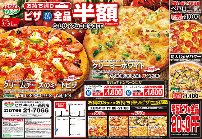 ピザキャリー高岡店キャンペーンメニュー