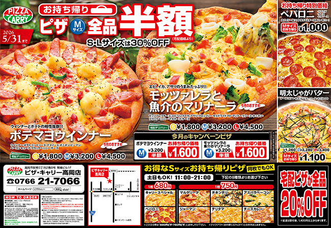 ピザキャリー高岡店キャンペーンメニュー