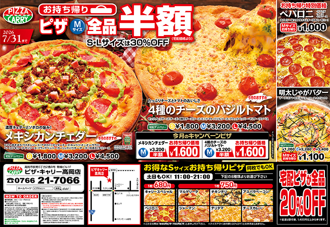 ピザキャリー高岡店キャンペーンメニュー