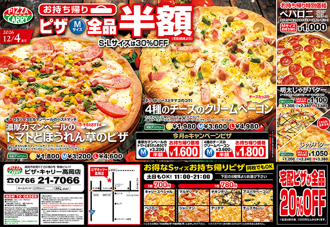 ピザキャリー高岡店キャンペーンメニュー