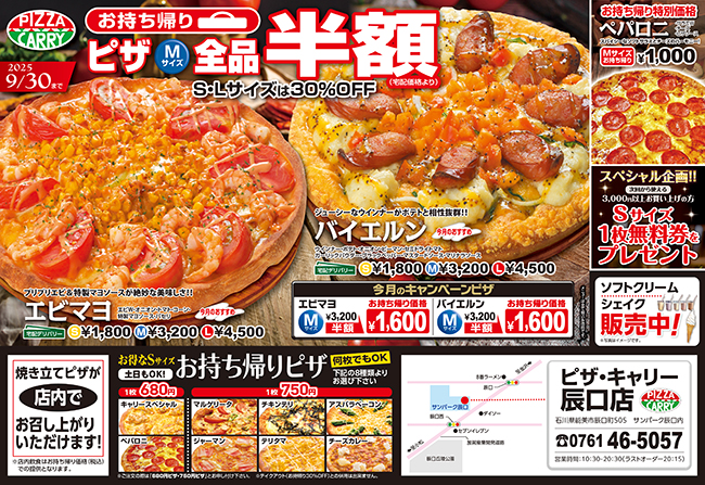 ピザキャリー辰口店キャンペーンメニュー