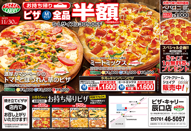 ピザキャリー辰口店キャンペーンメニュー