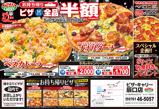 ピザキャリー辰口店キャンペーンメニュー